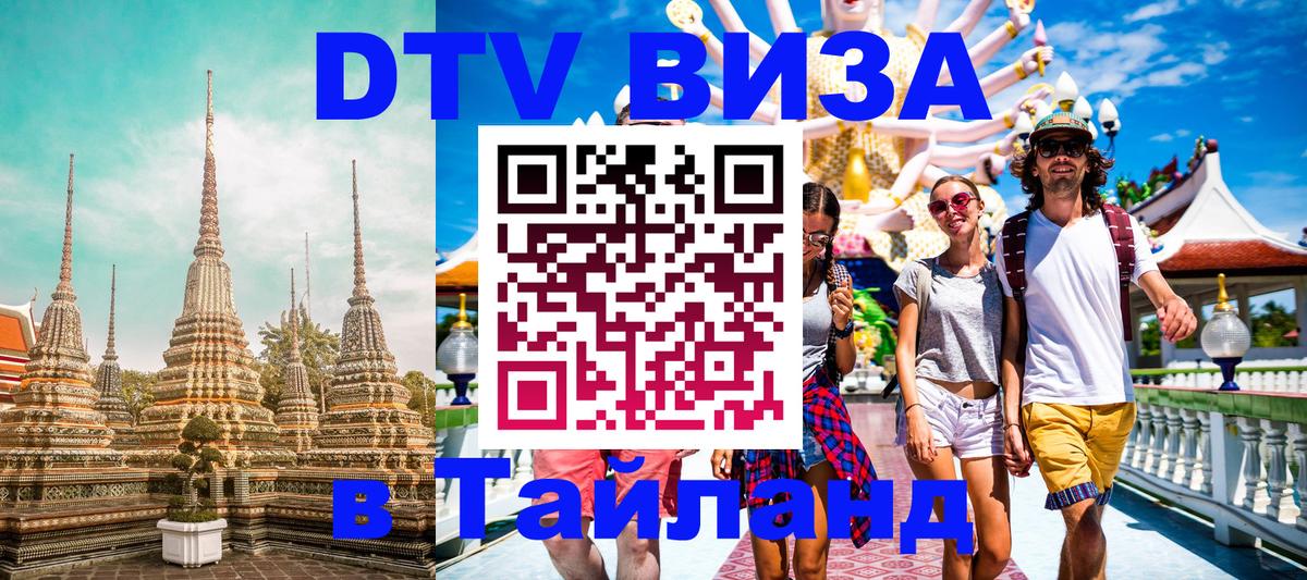 Сколько стоит виза DTV в Тайланд Будапешт Сколько стоит виза DTV в Тайланд Будапешт